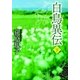 白鳥異伝[下]（徳間書店） [電子書籍]