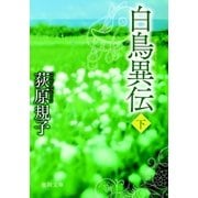 白鳥異伝[下]（徳間書店） [電子書籍]