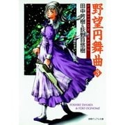 野望円舞曲 3（徳間書店） [電子書籍]
