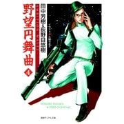 野望円舞曲 4（徳間書店） [電子書籍]