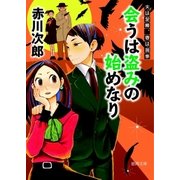 会うは盗みの始めなり 夫は泥棒、妻は刑事 10（徳間書店） [電子書籍]