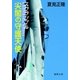 スクランブル 尖閣の守護天使（徳間書店） [電子書籍]
