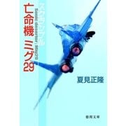 スクランブル 亡命機ミグ29（徳間書店） [電子書籍]