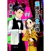 泥棒は三文の得 夫は泥棒、妻は刑事 9（徳間書店） [電子書籍]