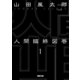人間臨終図巻 1（徳間書店） [電子書籍]