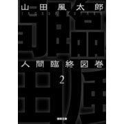 人間臨終図巻 2（徳間書店） [電子書籍]