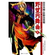 野望円舞曲 5（徳間書店） [電子書籍]