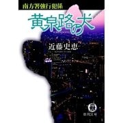 黄泉路の犬 南方署強行犯係（徳間書店） [電子書籍]