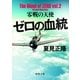 ゼロの血統 零戦の天使（徳間書店） [電子書籍]