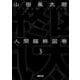 人間臨終図巻 3（徳間書店） [電子書籍]