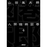 人間臨終図巻 4（徳間書店） [電子書籍]