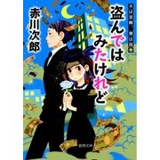 盗んではみたけれど 夫は泥棒、妻は刑事 11（徳間書店） [電子書籍]