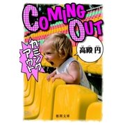 カミングアウト（徳間書店） [電子書籍]