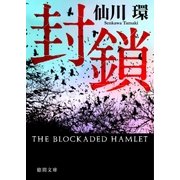 封鎖（徳間書店） [電子書籍]