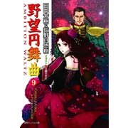 野望円舞曲 9（徳間書店） [電子書籍]