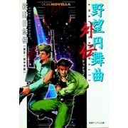 野望円舞曲 外伝 デッドライン23（徳間書店） [電子書籍]