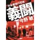 渋谷署強行犯係 義闘（徳間書店） [電子書籍]