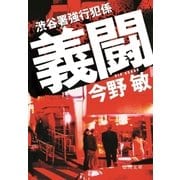 渋谷署強行犯係 義闘（徳間書店） [電子書籍]