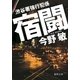 渋谷署強行犯係 宿闘（徳間書店） [電子書籍]
