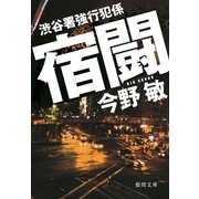 渋谷署強行犯係 宿闘（徳間書店） [電子書籍]