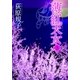 薄紅天女[上]（徳間書店） [電子書籍]