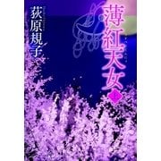 薄紅天女[上]（徳間書店） [電子書籍]