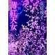 薄紅天女[下]（徳間書店） [電子書籍]