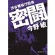 渋谷署強行犯係 密闘（徳間書店） [電子書籍]