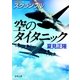 スクランブル 空のタイタニック（徳間書店） [電子書籍]