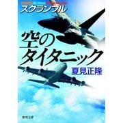 スクランブル 空のタイタニック（徳間書店） [電子書籍]