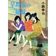 早坂家の三姉妹 brother sun（徳間書店） [電子書籍]