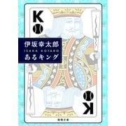 あるキング（徳間書店） [電子書籍]