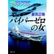 スクランブル バイパーゼロの女（徳間書店） [電子書籍]