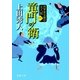 竜門の衛 将軍家見聞役 元八郎 一（徳間書店） [電子書籍]
