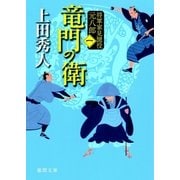 竜門の衛 将軍家見聞役 元八郎 一（徳間書店） [電子書籍]