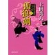 孤狼剣 将軍家見聞役 元八郎 二（徳間書店） [電子書籍]