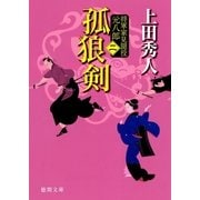 孤狼剣 将軍家見聞役 元八郎 二（徳間書店） [電子書籍]