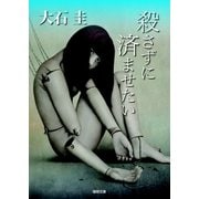 殺さずに済ませたい（徳間書店） [電子書籍]