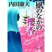 風のなかの櫻香（徳間書店） [電子書籍]