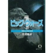 改訂版 ビッグ・ウォーズ1 神鳴る永遠の回帰（徳間書店） [電子書籍]