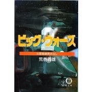 改訂版 ビッグ・ウォーズ2 火星戦線異状なし（徳間書店） [電子書籍]