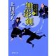 無影剣 将軍家見聞役 元八郎 三（徳間書店） [電子書籍]