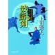 波濤剣 将軍家見聞役 元八郎 四（徳間書店） [電子書籍]