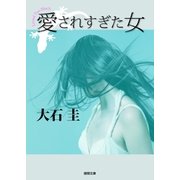 愛されすぎた女（徳間書店） [電子書籍]