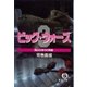 改訂版 ビッグ・ウォーズ3 真白き神々の降臨（徳間書店） [電子書籍]