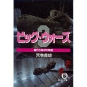 改訂版 ビッグ・ウォーズ3 真白き神々の降臨（徳間書店） [電子書籍]