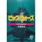 改訂版 ビッグ・ウォーズ4 宇宙元年新創世記（徳間書店） [電子書籍]