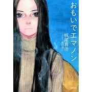 おもいでエマノン（徳間書店） [電子書籍]