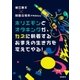 ホリエモンとオタキングが、カネに執着するおまえの生き方を変えてやる！（徳間書店） [電子書籍]