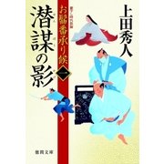 お髷番承り候一 潜謀の影（徳間書店） [電子書籍]